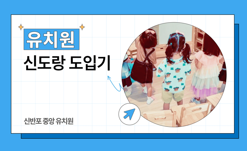 신반포 중앙 유치원 썸네일_250916-1