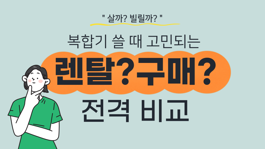 복합기-렌탈-구매-전격비교